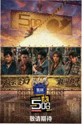 人人影视综艺《城市夜行者》海报